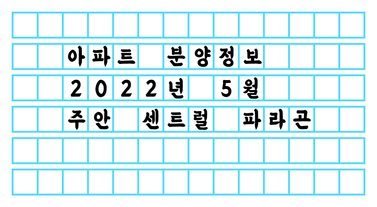  5월 아파트 분양 정보 - 주안 센트럴 파라곤