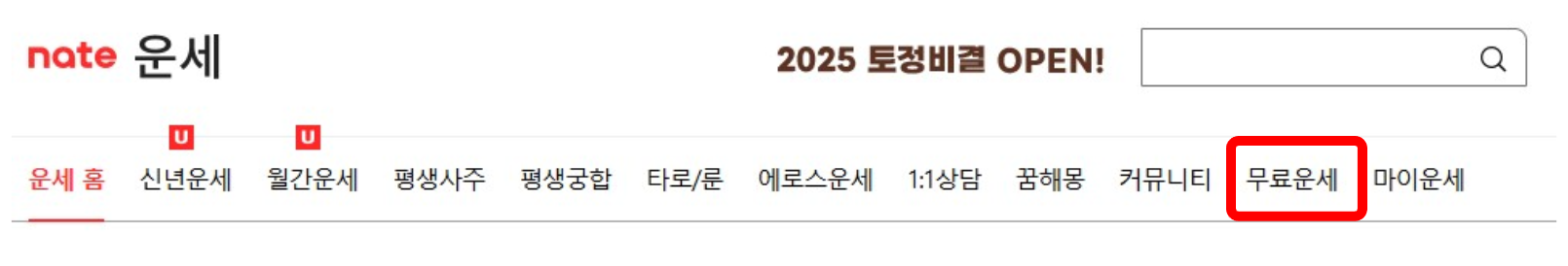 2025 네이트 무료운세