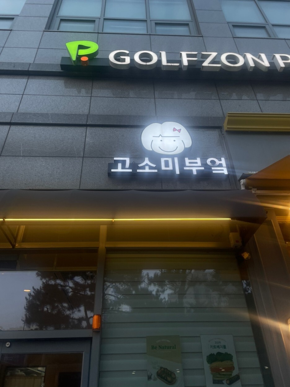 고소미부엌 이미지