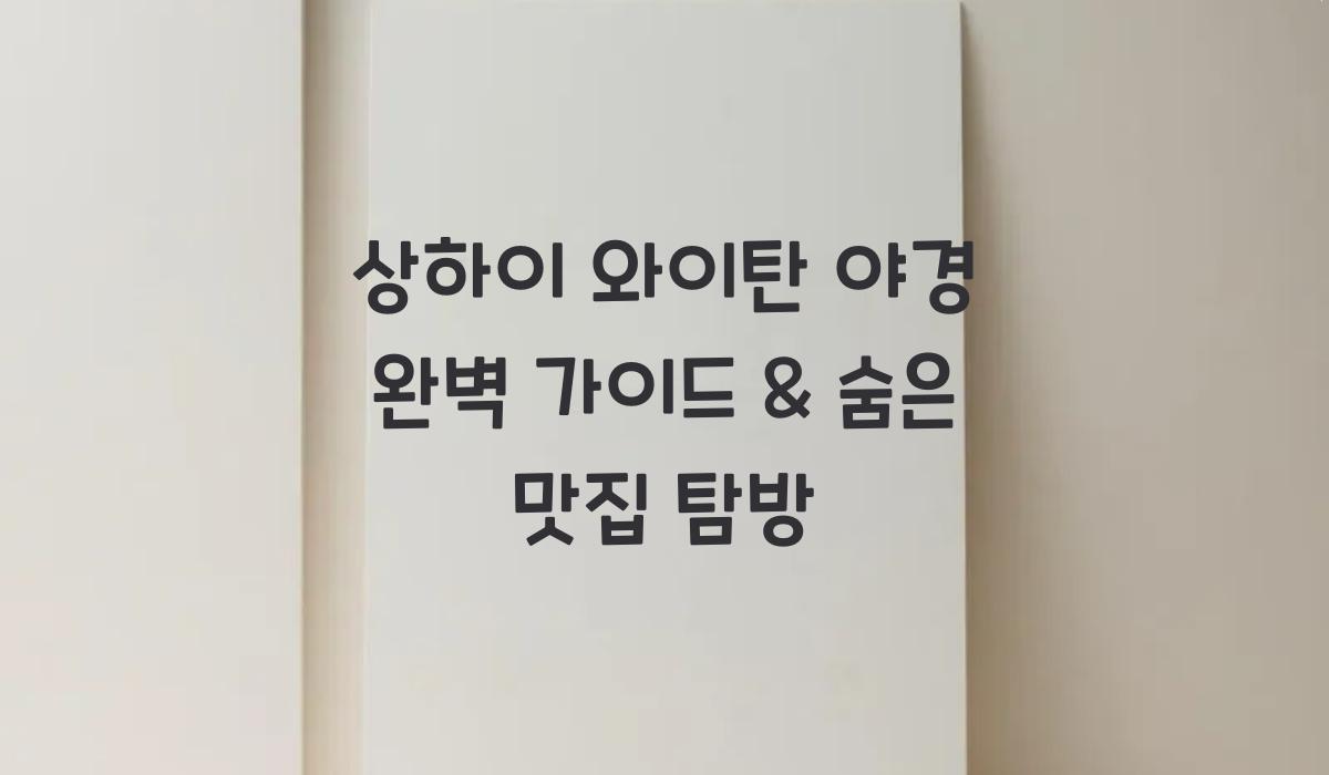 상하이 와이탄 야경