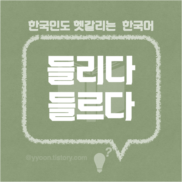  [23] 한국인도 헷갈리는 한국어 / 들르다 들리다