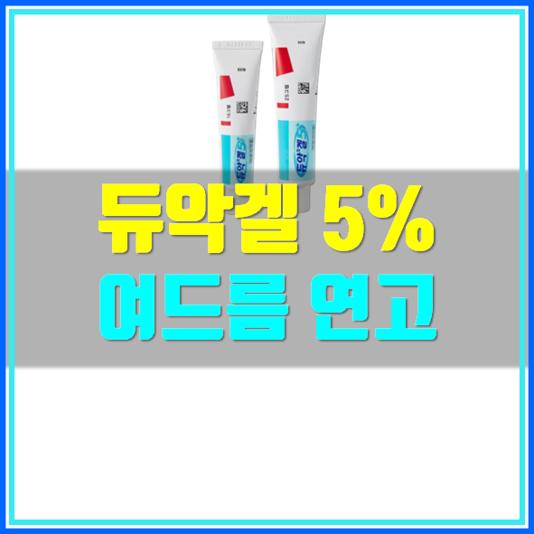  듀악겔 5% 여드름 연고 사용법