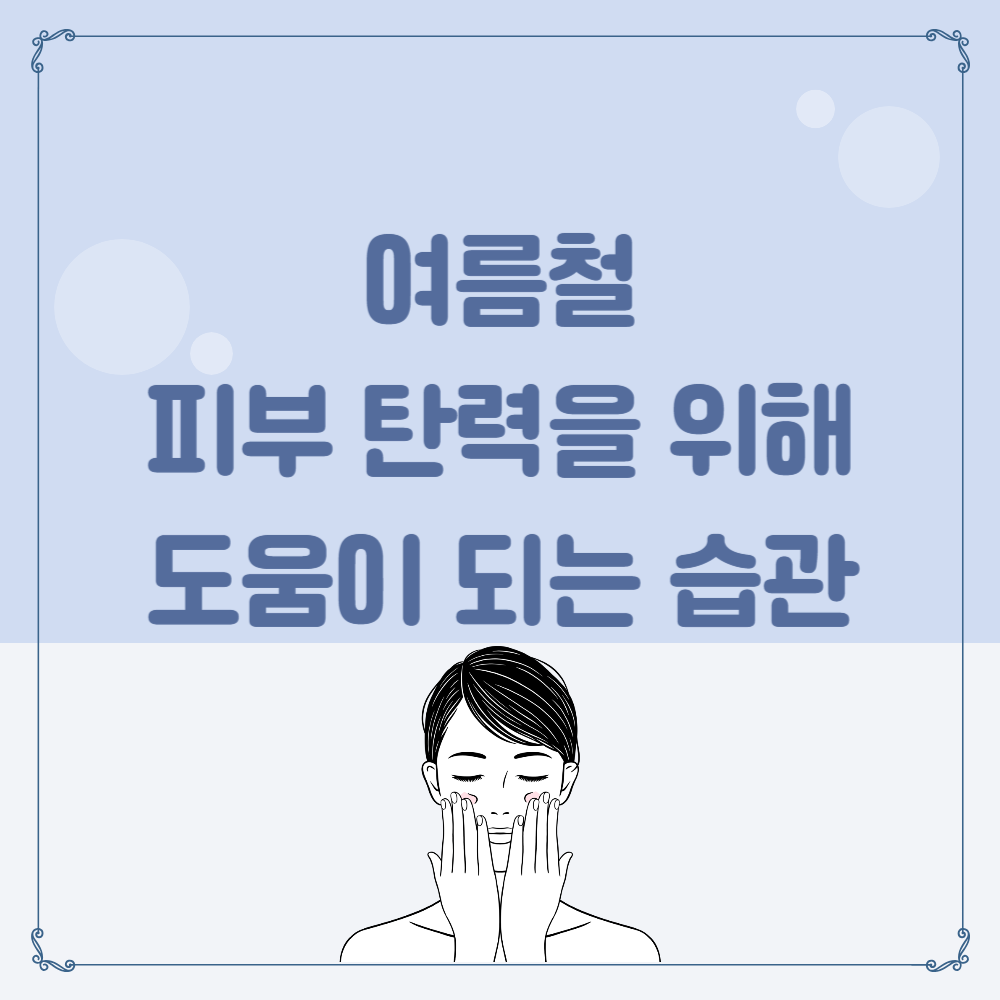 여름철 피부 탄력을 올리는데 도움이 되는 생활 습관