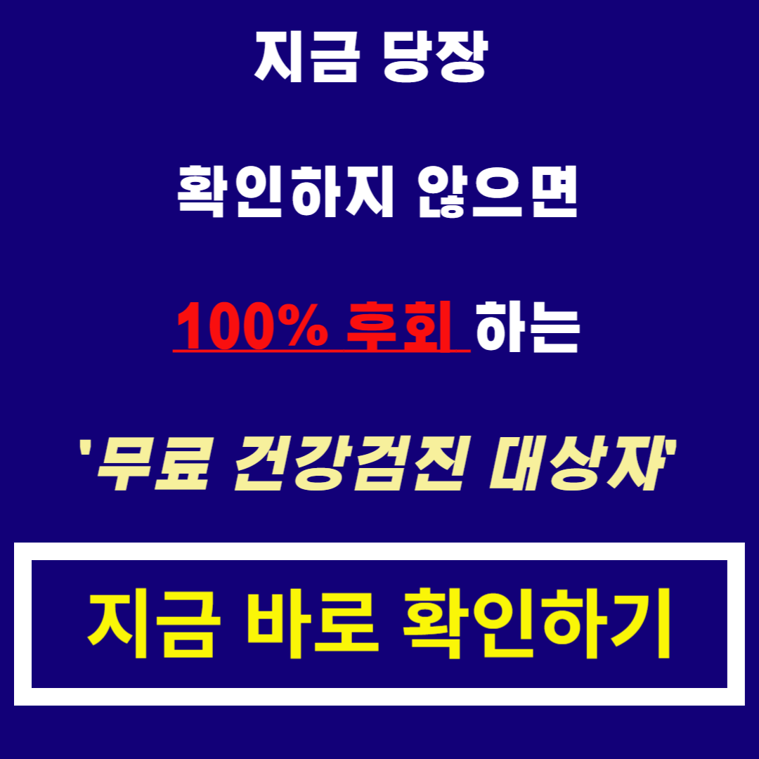 무료 건강검진 대상자 확인