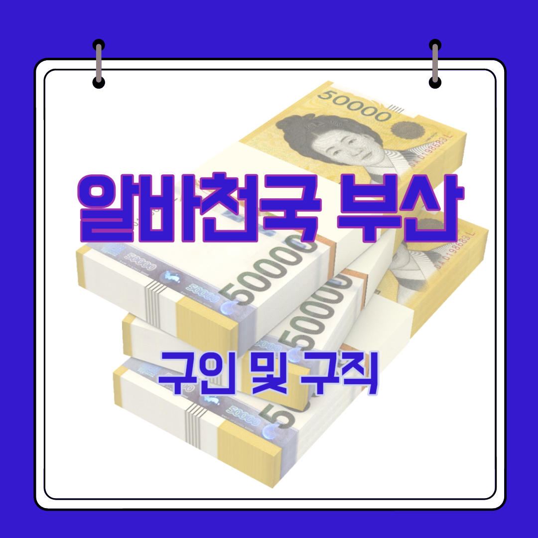  알바천국 부산 구인 및 구직