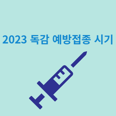  2023년 독감 예방접종 시기와 금액