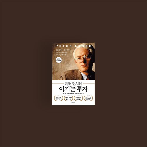 [책] 피터린치의 이기는 투자
