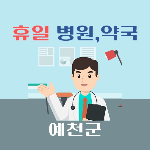 썸네일-예천군-휴일-병원-약국-안내