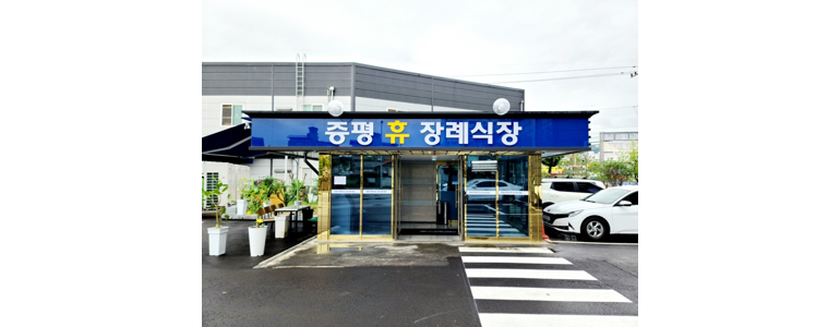 진천군 장례식장
