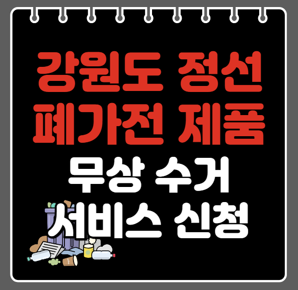 정선군 폐가전제품 무상수거ㅣ무료수거 서비스 신청 방법ㅣ예약하기