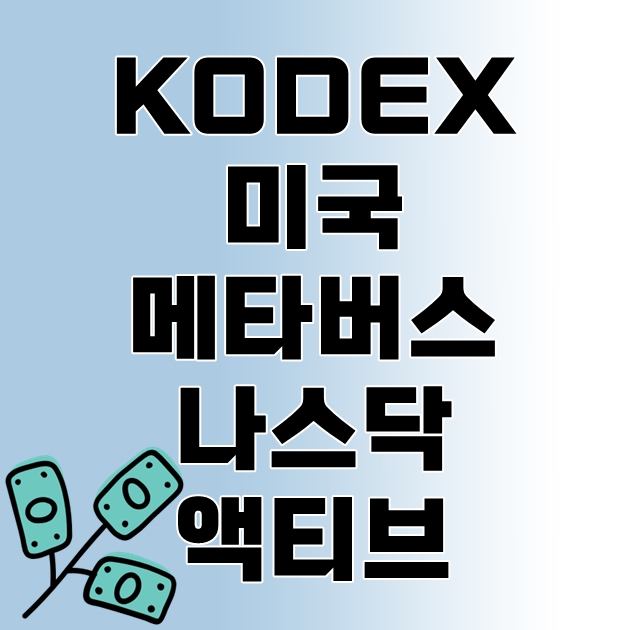 KODEX 미국메타버스나스닥액티브