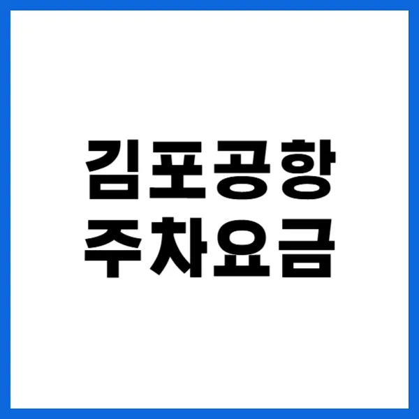 김포공항 주차요금