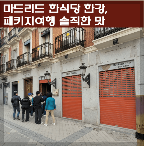 마드리드 한식당 한강, 패키지여행 솔직한 맛