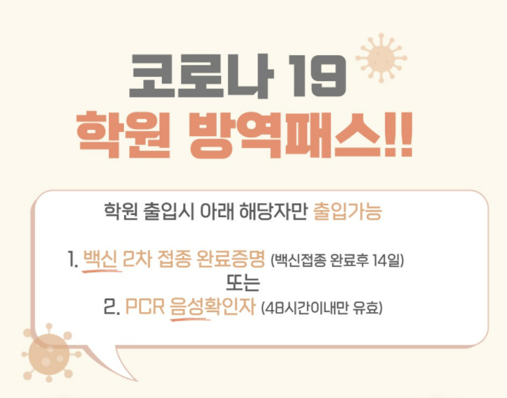 학원 방역패스 나이, 안내문,  방역수칙 영상 (feat.교육부 간담회)