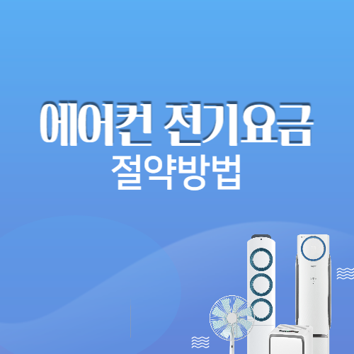  에어컨 전기요금 절약 방법은