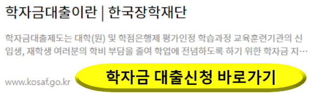 학자금 신청 바로가기