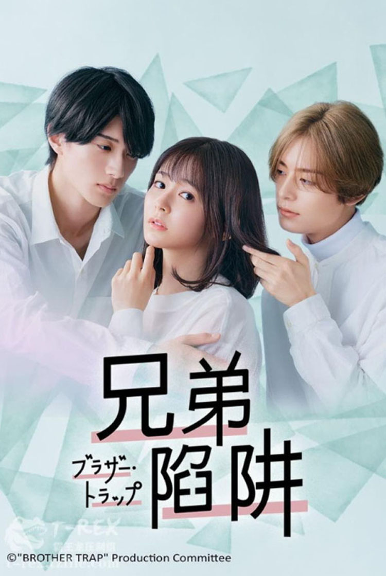 브라더 트랩 공식 포스터