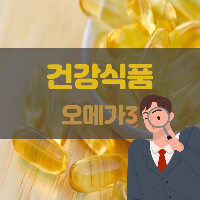  2022 잘 팔리는 오메가3 상품 Top 10