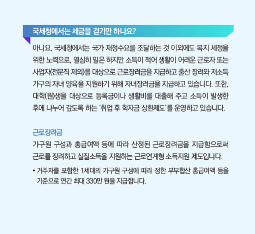 국세청에서는 세금을 걷기만 하나요