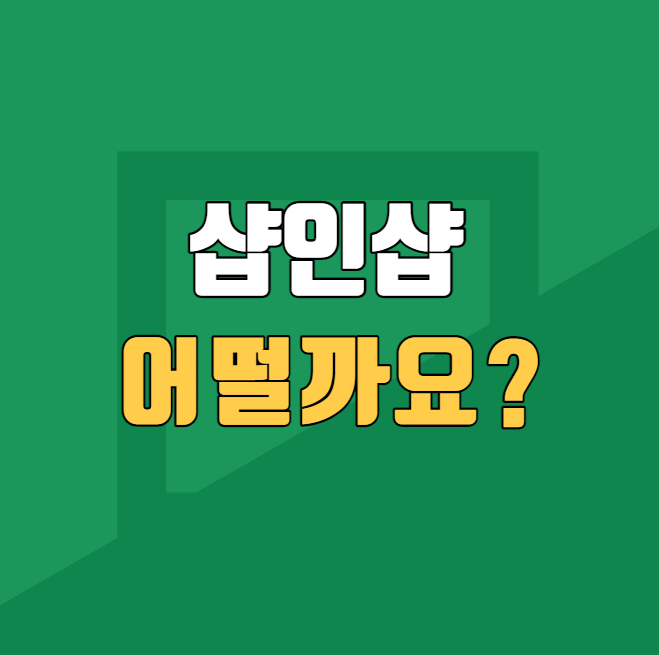 샵인샵 어떨까요?