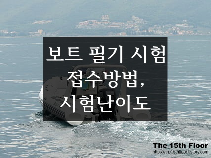  [보트 조종 면허] 필기 시험 일정/장소 확인 방법과 온라인 시험 접수방법, 필기시험 후기(필기시험 난이도, 준비기간 등)