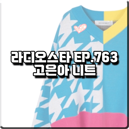  라디오스타 763회 고은아 니트 :: 홀리넘버세븐 오버핏 크롭 하운드투스 체크 자카드 니트