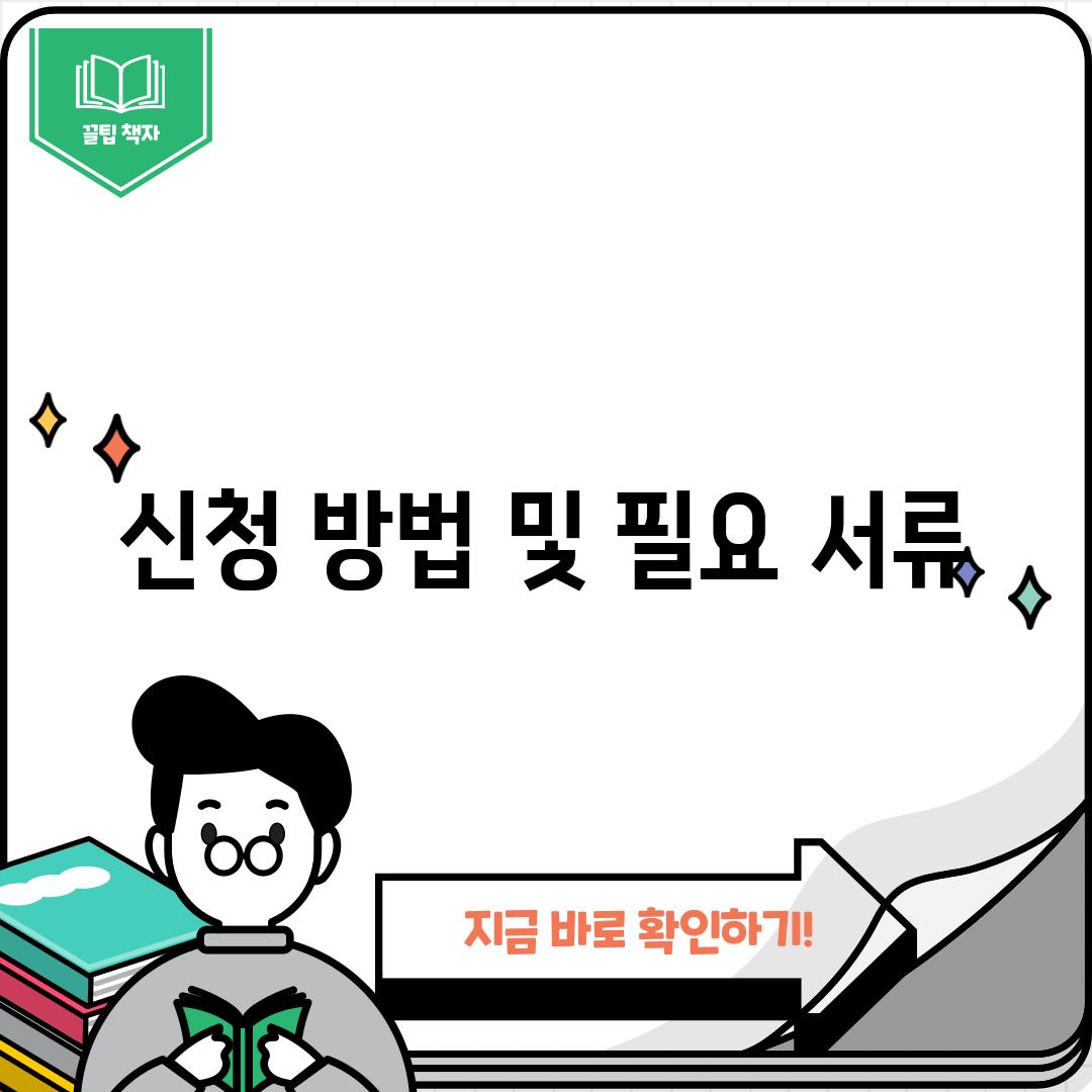 신청 방법 및 필요 서류