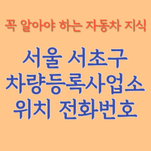 서울 서초구 자동차등록사업소 차량등록사업소 홈페이지 위치 전화번호 찾기