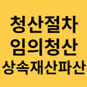 청산절차 임의청산 상속재산파산 섬네일