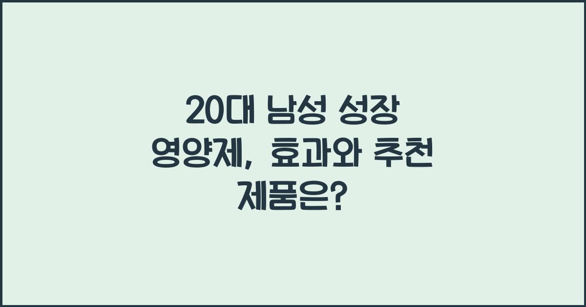 20대 남성 성장 영양제