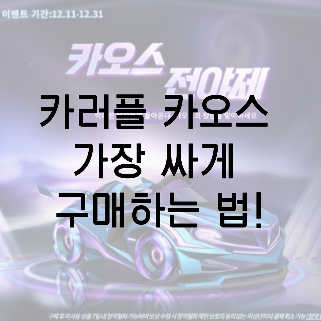  카트라이더 러쉬 플러스 카오스 가장 싸게 구매하는 법! 카러플 카오스 전야제 이벤트! 카오스 빙고는 행운의 빙고?