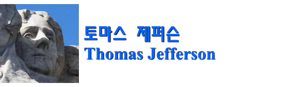 토마스 제퍼슨 Thomas Jefferson