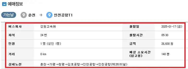 춘천 인천공항 버스 예약 방법 세 번째