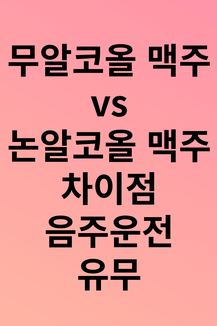 무알코올맥주와-논알코올맥주의차이점을-말한다