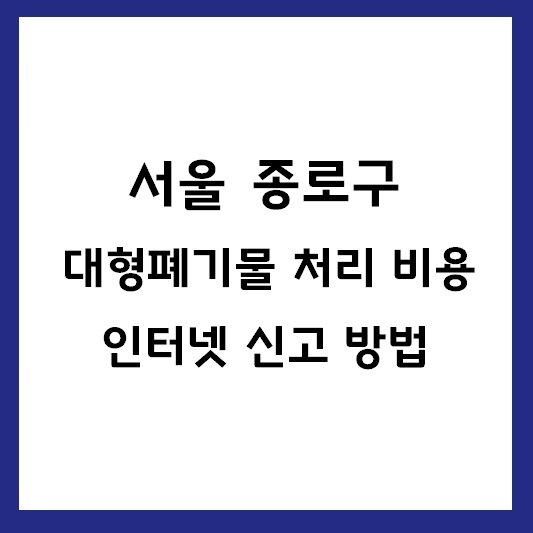 종로구 대형폐기물