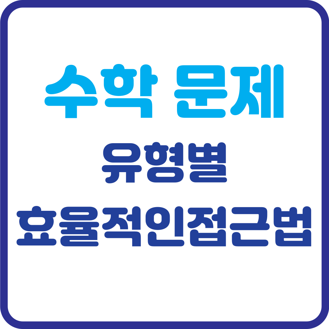 수학 문제, 유형별로 이렇게 풀자! 효율적인 접근법 완벽 정리