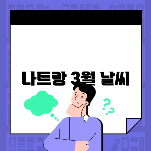 나트랑 3월 날씨