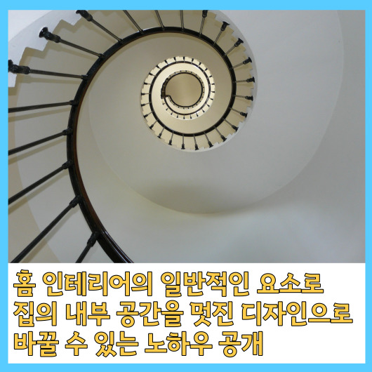  홈 인테리어의 일반적인 요소로 집의 내부 공간을 멋진 디자인으로 바꿀 수 있는 노하우 공개