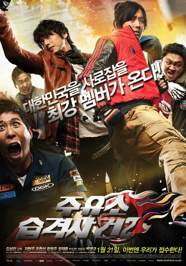  영화 주유소 습격사건 2(Attack The Gas Station 2, 2010) 정보 줄거리 후기 예고편