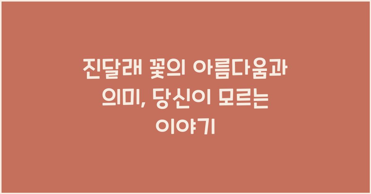 진달래 꽃의 아름다움과 의미