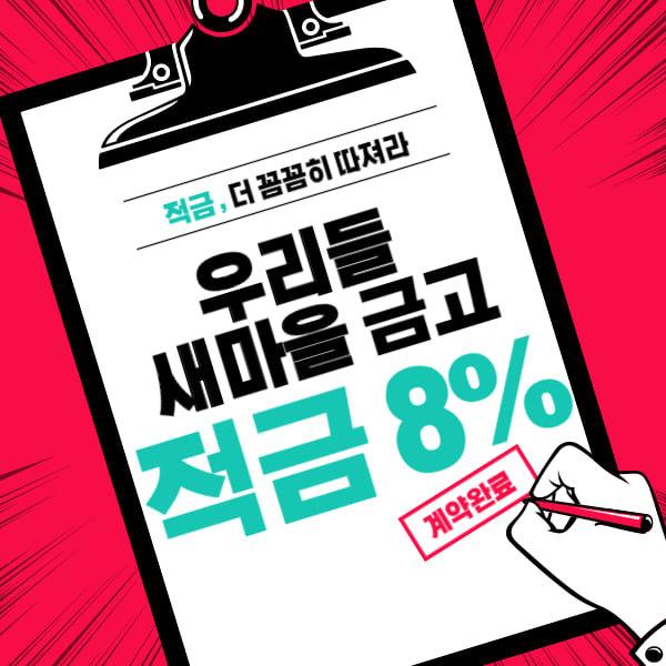  우리들새마을금고 뛰어라적금 특판 최대 8%