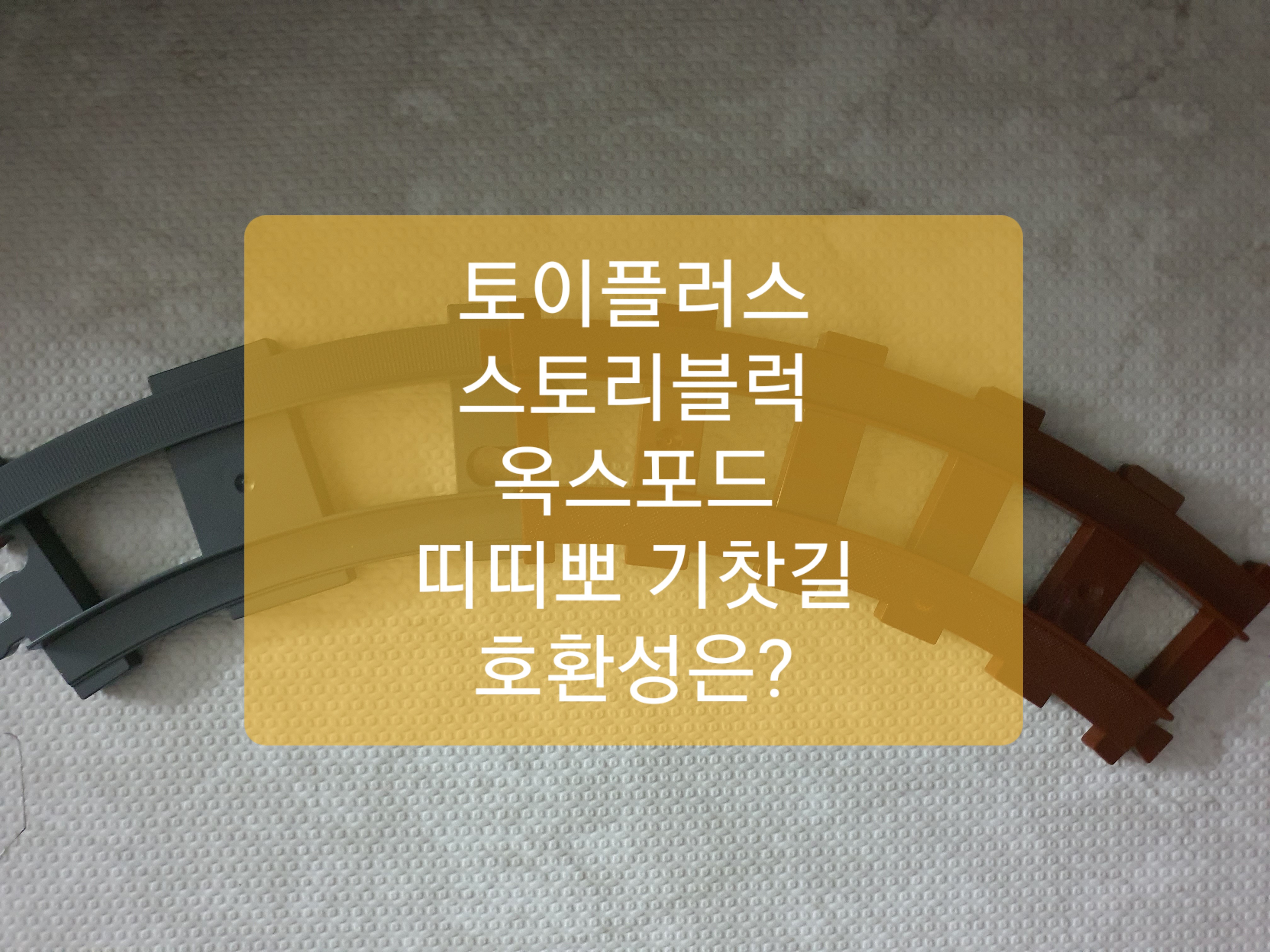  옥스포드 띠띠뽀 기차여행 스토리블럭 기찻길 호환될까?