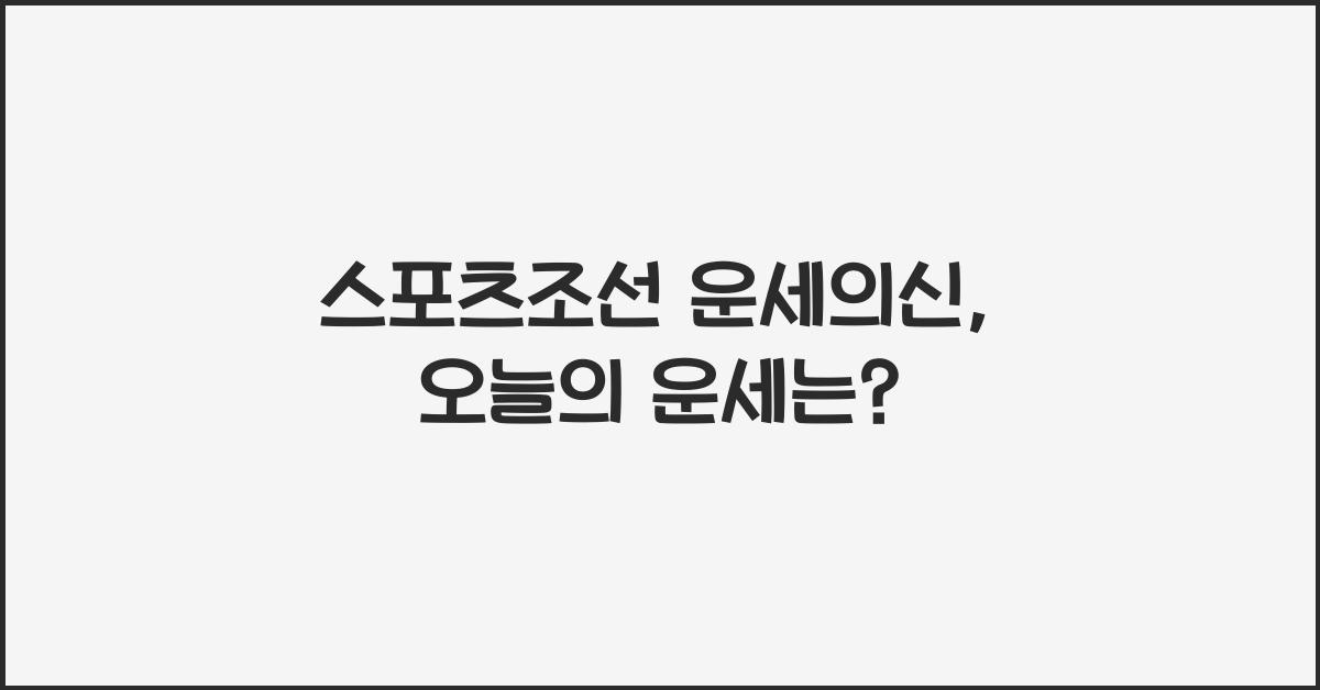 스포츠조선 운세의신