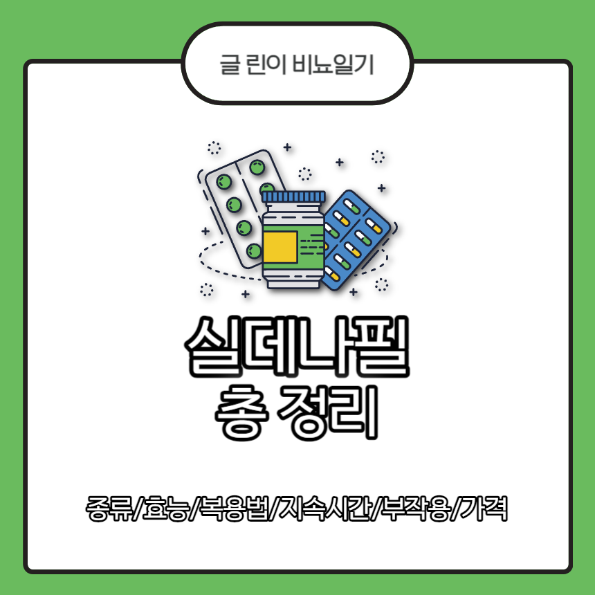  실데나필 총 정리 : 종류/효능/복용법/지속시간/부작용/가격