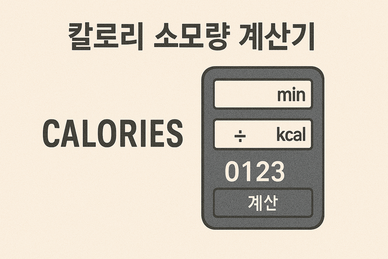 칼로리 소모량 계산기