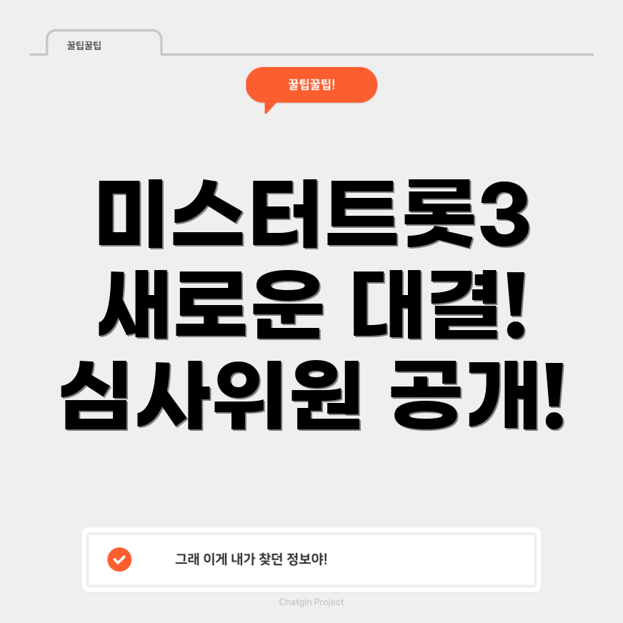 미스터트롯3