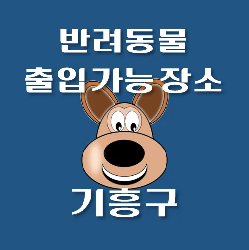 썸네일-용인시-기흥구-반려동물-출입가능-장소