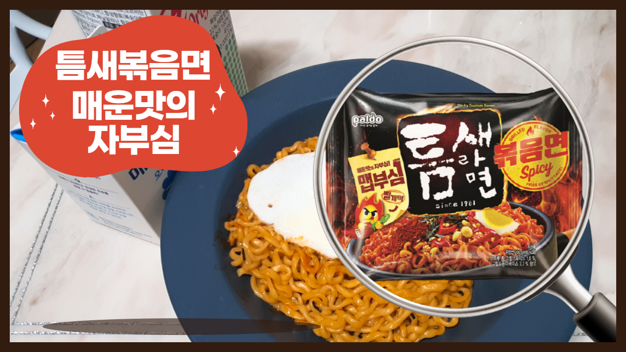  틈새볶음면 : 팔도 틈새라면 볶음면 도전기