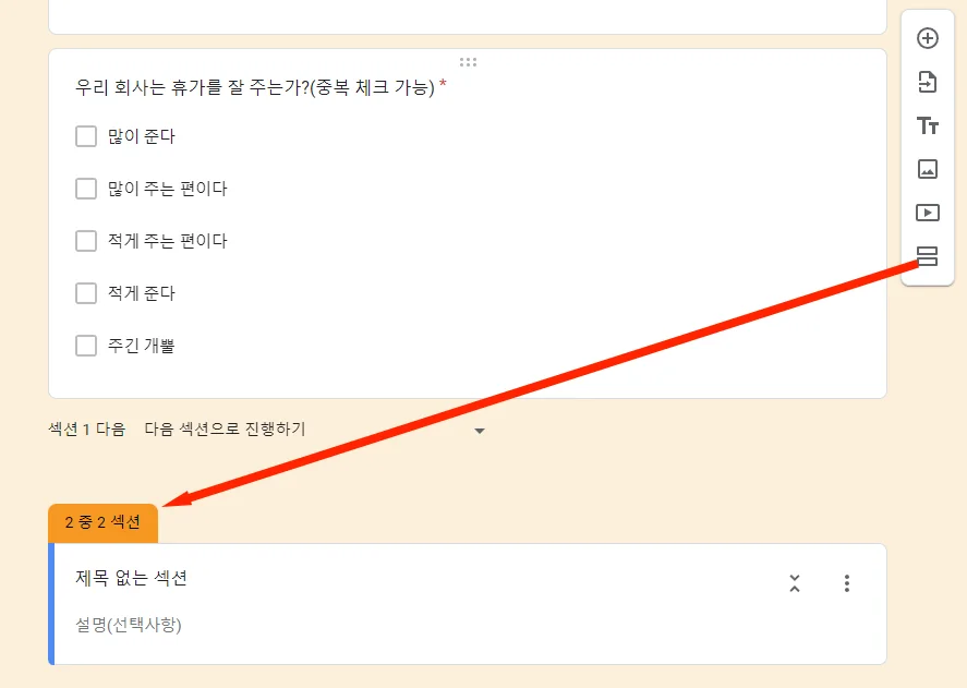 구글 설문지에서 섹션을 새로 만드는 모습
