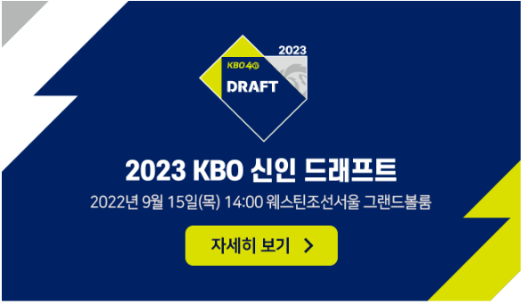  23년 KBO 프로야구 신인드래프트 안내